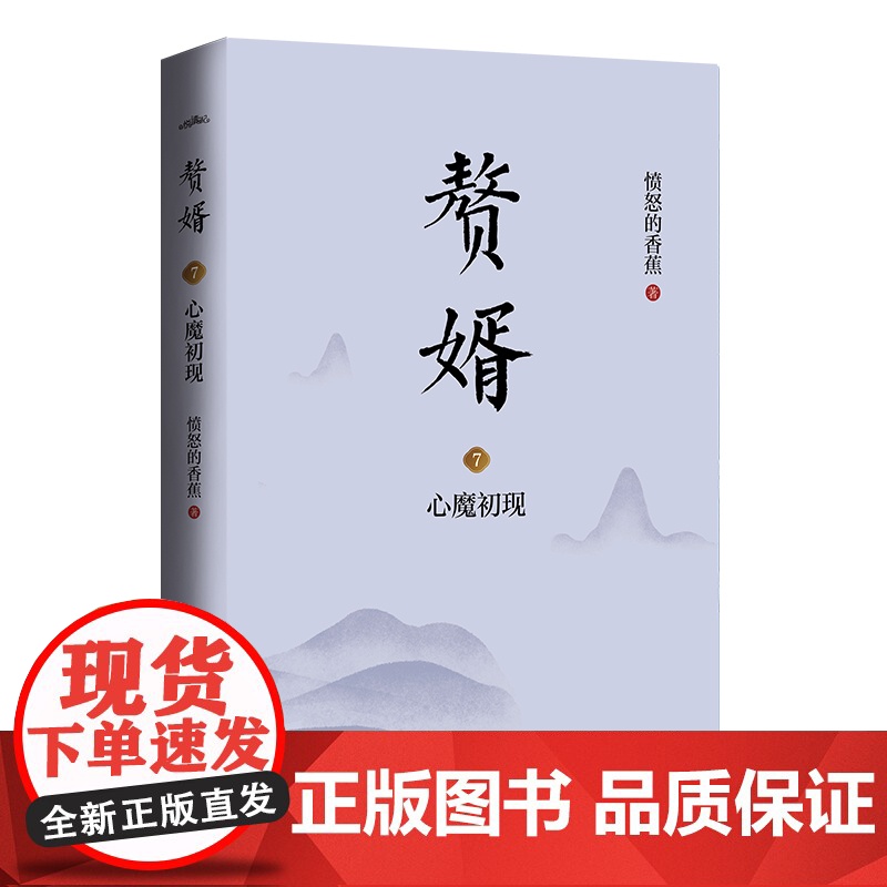 赘婿7心魔初现(郭麒麟、宋轶主演电视剧《赘婿》同名原著小说!) 愤怒的香蕉 青岛出版社 正版书籍高清大图