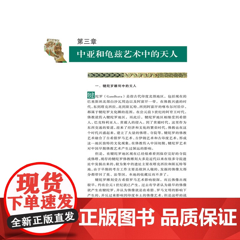 飞天艺术从印度到中国 丝绸之路与敦煌文化丛书 赵声良著 古文化史书 敦煌艺术书籍 初学者使用手册 历史名著史记书籍高清大图