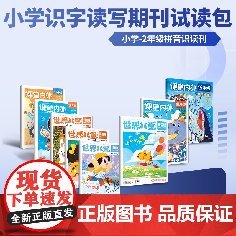 【39元福袋 小学版】小学全素养期刊试读包 创新作文小学版杂志 小学语文作文教辅 满分作文素材 低年级 世界儿童拼音版识