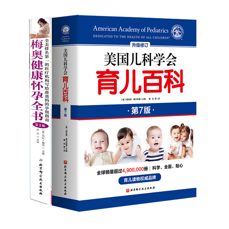 [正版]美国儿科学会育儿百科+梅奥健康怀孕全书2册 北京科学技术出版社高清大图