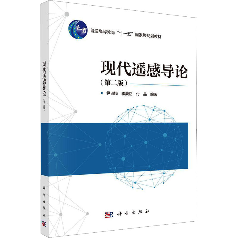 [M]现代遥感导论(第二版)-9787030809339高清大图