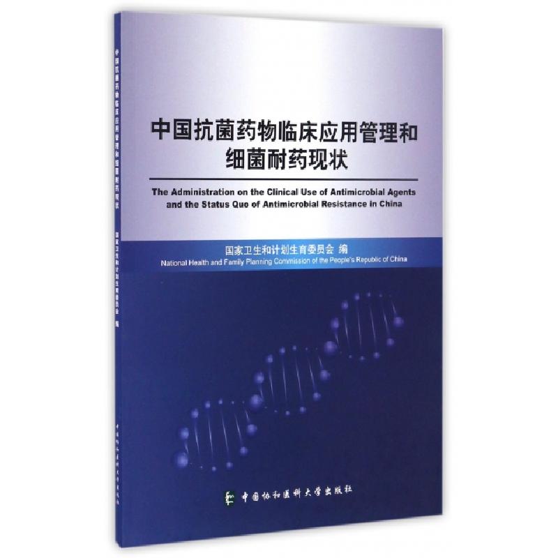 正版新书】中国抗菌药物临床应用管理和细菌耐药现状国家卫生和计
