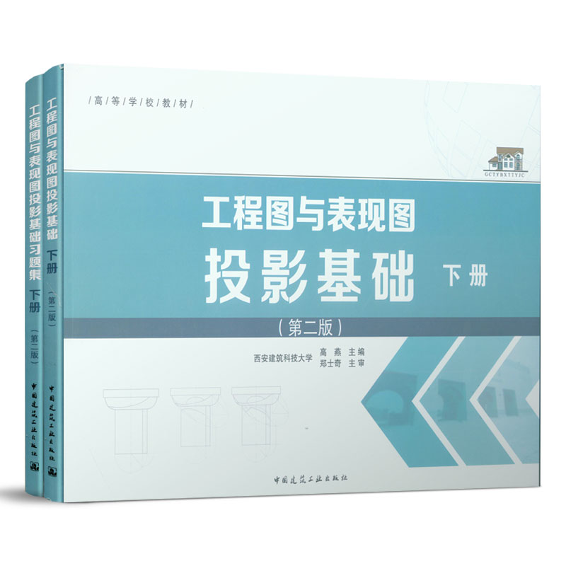 正版新书]工程图与表现图投影基础 下册(第2版)高燕978711223703高清大图