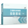工程图与表现图投影基础 下册(第2版)