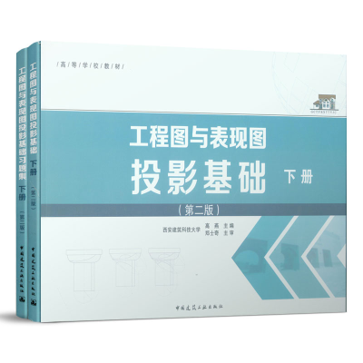正版新书]工程图与表现图投影基础 下册(第2版)高燕978711223703