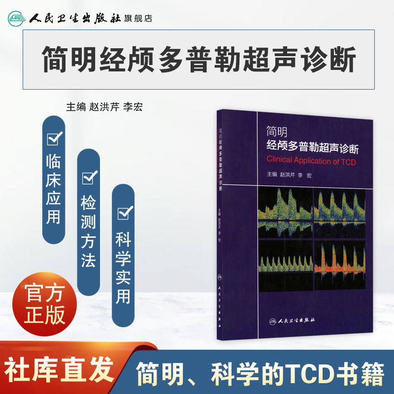 [正版]简明经颅多普勒超声诊断 9787117196987高清大图