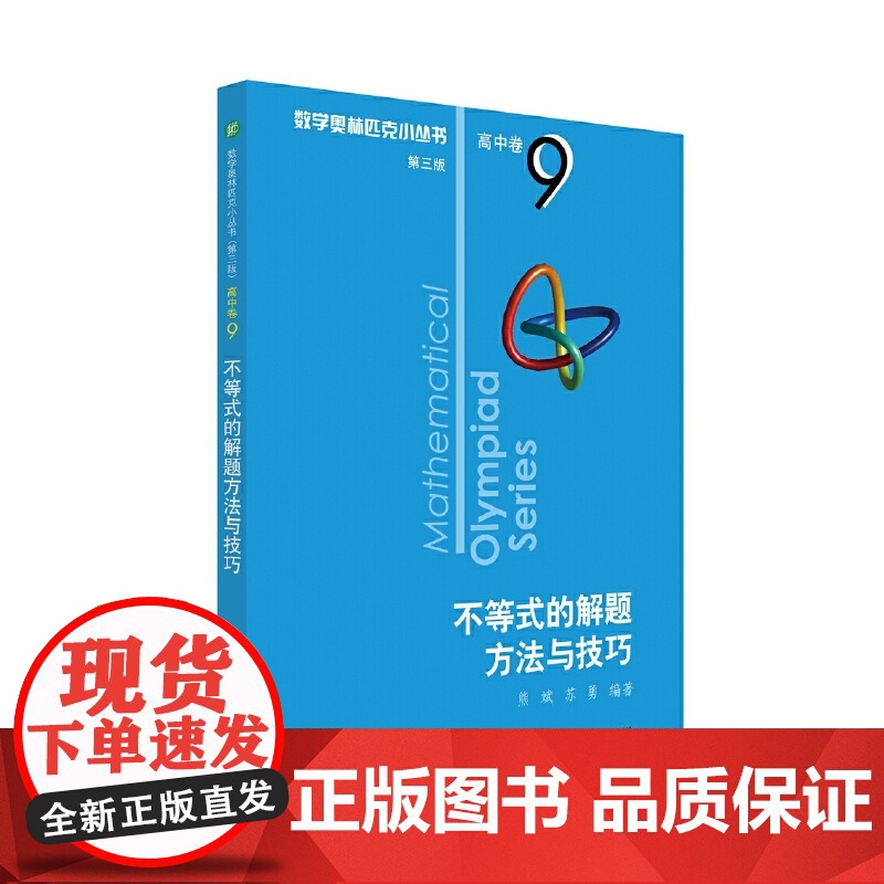奥数小丛书(第三版)(高中B辑)卷9:不等式的解题方法与技巧(第三版)高清大图