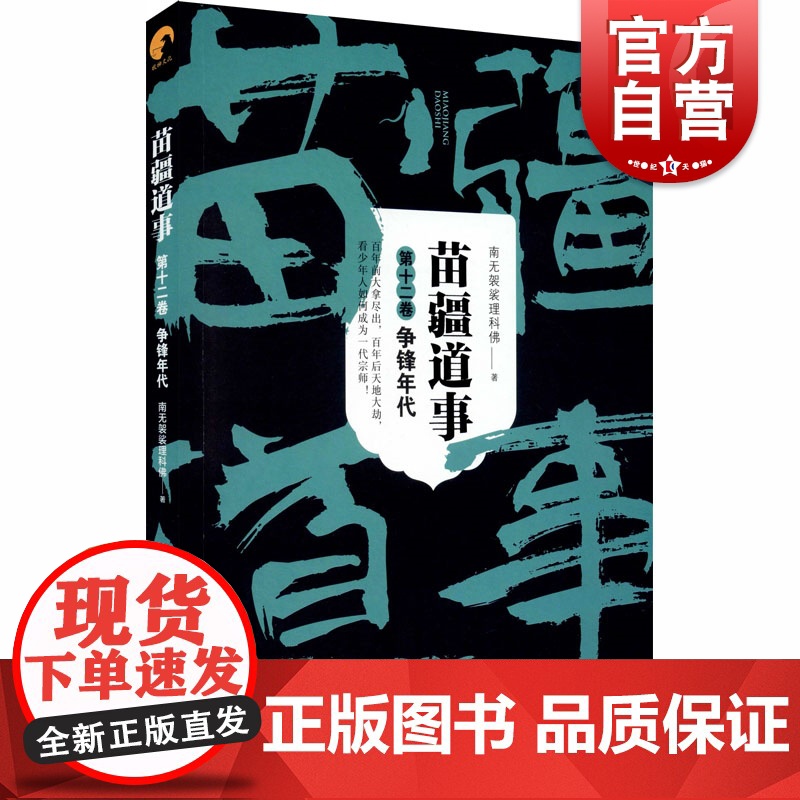 苗疆道事 12卷 争锋年代 南无袈裟理科佛著 比肩鬼吹灯/盗墓笔记之神作 悬疑小说 巫蛊类网络小说 上海文艺出版社高清大图