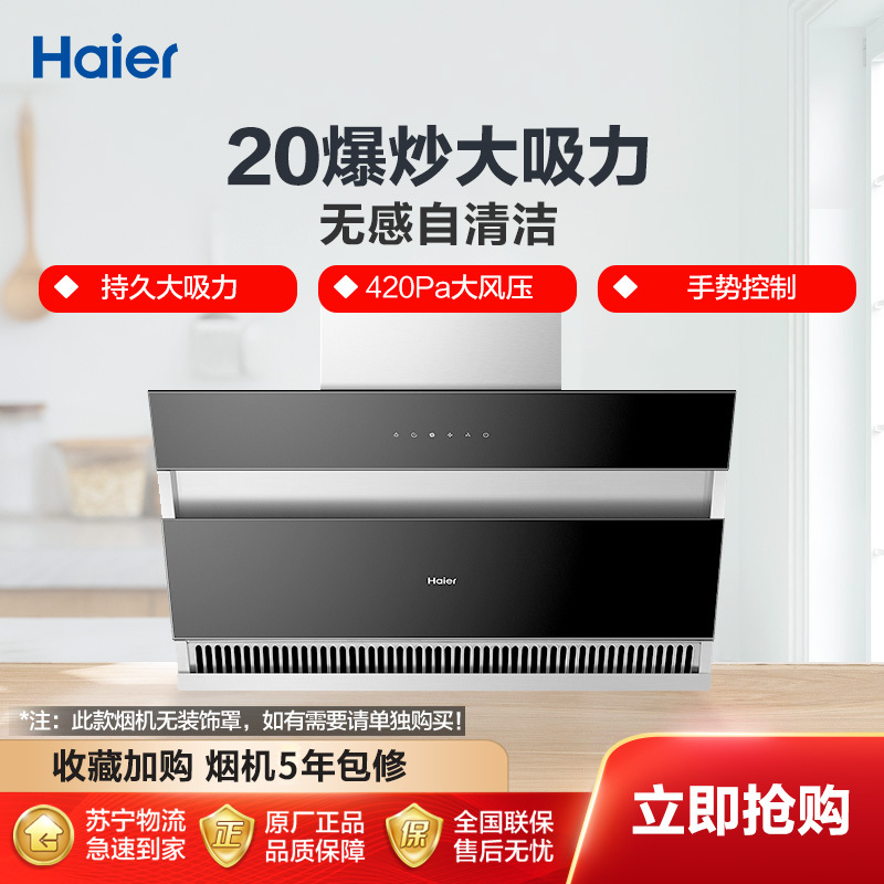 海尔(Haier)油烟机CXW-219-C2903 侧吸式 20爆炒大吸力 一级能效 触控 家用 海尔厨房电器