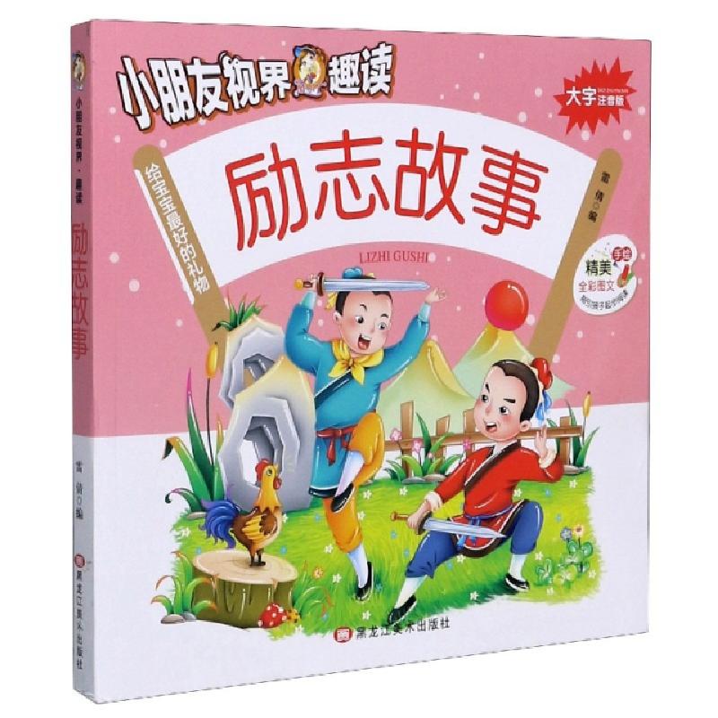 正版新书]励志故事(大字注音版)/小朋友视界趣读编者:雷倩|责编:高清大图