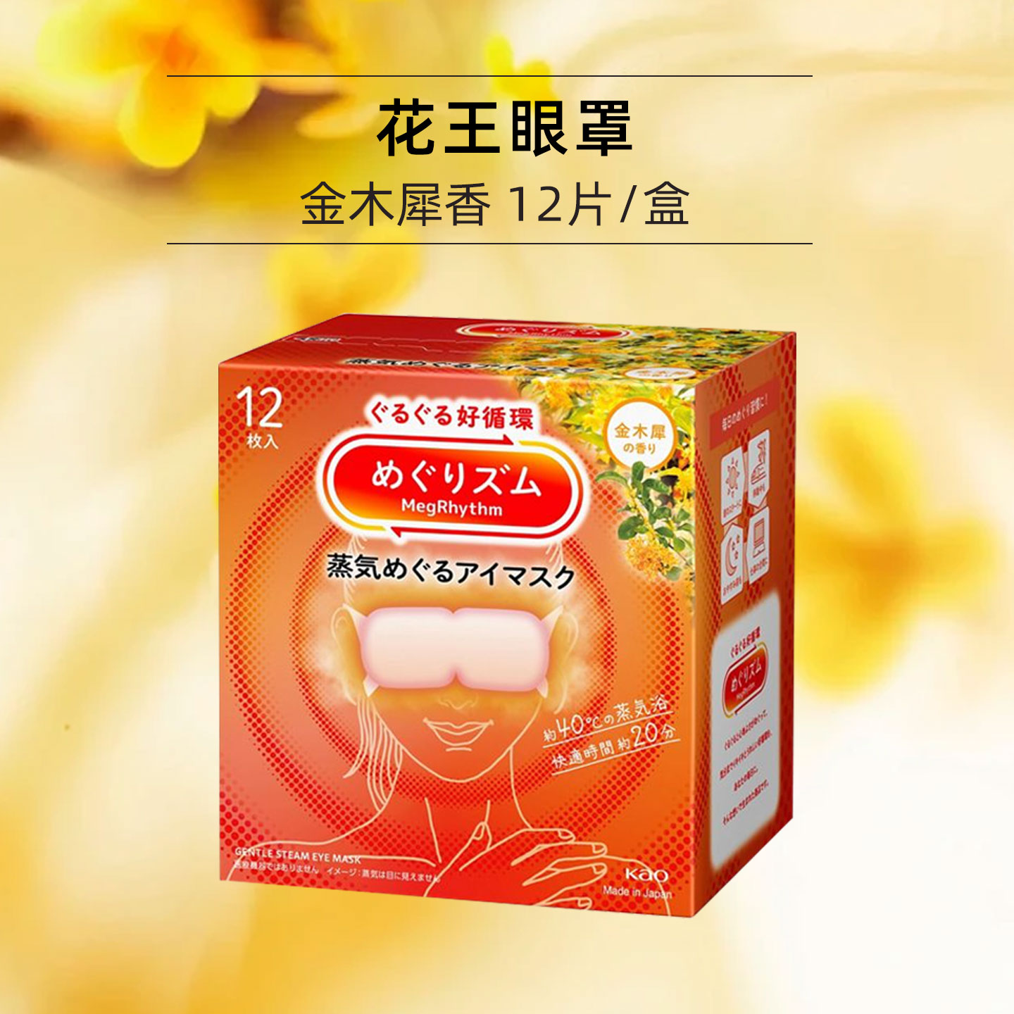 花王安神眼霜KAO花王蒸汽眼罩12片/盒 金木犀香 热敷睡眠舒缓眼部黑眼圈缓解眼疲劳