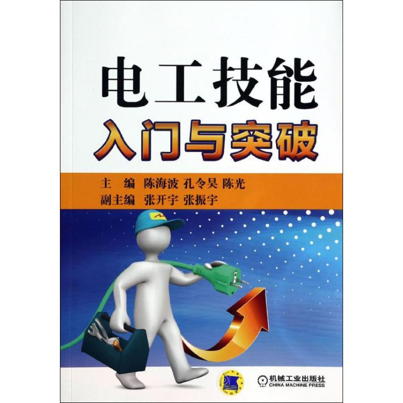 正版新书】电工技能入门与突破陈海波9787111440536