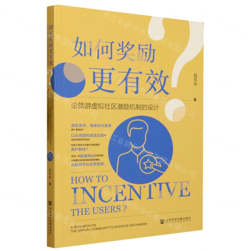 [N]如何奖励更有效(论旅游虚拟社区激励机制的设计)-9787522816678高清大图
