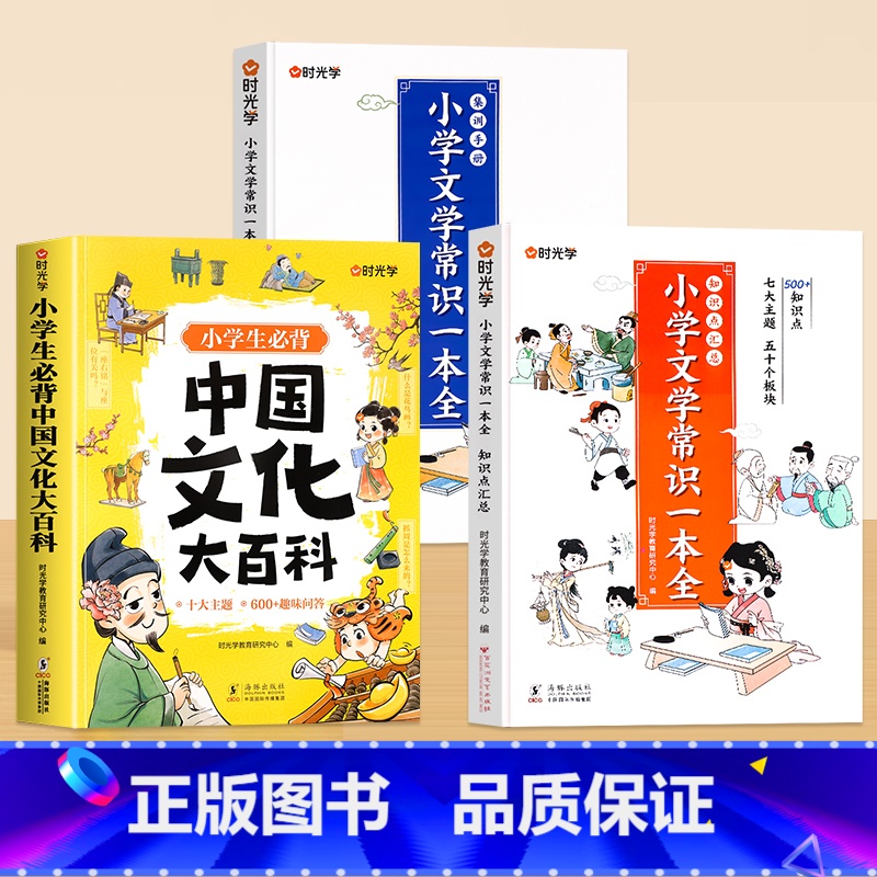 【全3册】中国文化大百科+小学文学常识学与练 小学通用 【正版】时光学小学必背中国文化大百科文学常识漫画图解小学语文基础