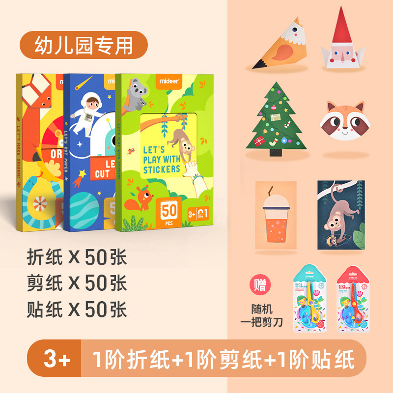 弥鹿剪纸书儿童手工幼儿园3岁5岁6入门材料包趣味折纸贴纸剪纸diy套装 1阶3盒配剪刀：折纸+剪纸+贴纸（共150张，建议3岁+）幼