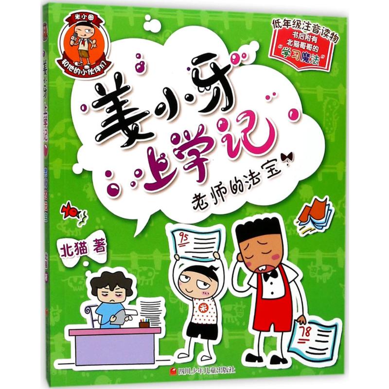 姜小牙上学记:老师的法宝