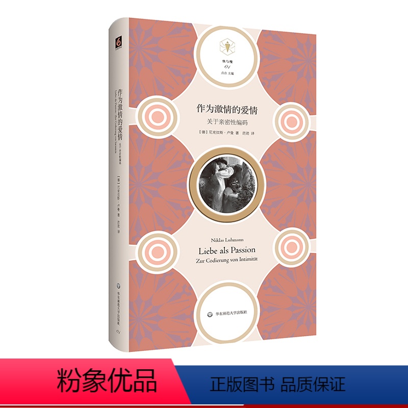 【正版】作为激情的爱情——关于亲密性编码 快与慢文丛 社会学家卢曼探讨 爱情 激情 婚姻 亲密关系