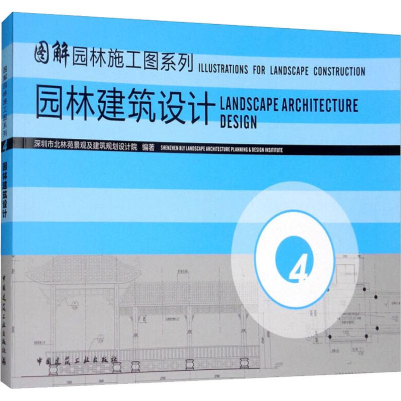[M]园林建筑设计-9787112121854高清大图