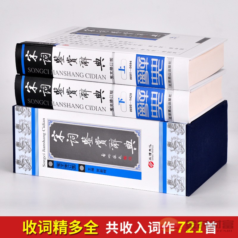 [醉染正版]宋词鉴赏辞典正版 中国古诗词 唐诗三百首古典赏析大全集 名句荟萃 全套精装16开2册 李白等名人经典古文名篇高清大图