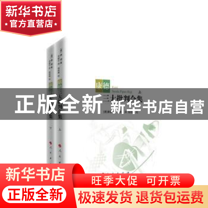 正版 康德三大批判合集 [德]康德,杨祖陶 人民出版社 97870101747高清大图