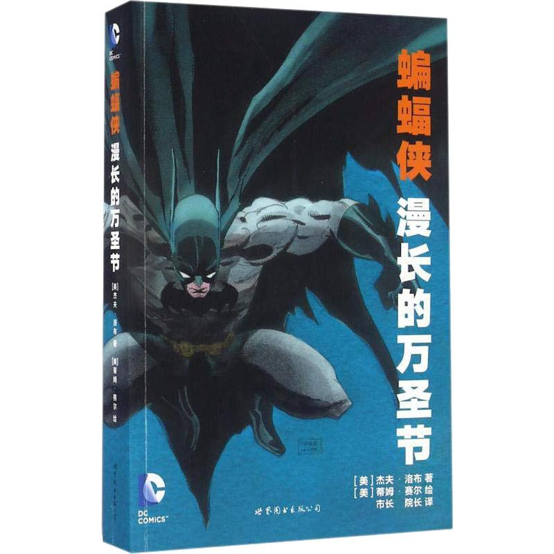 醉染图书蝙蝠侠 漫长的万圣节9787519203818