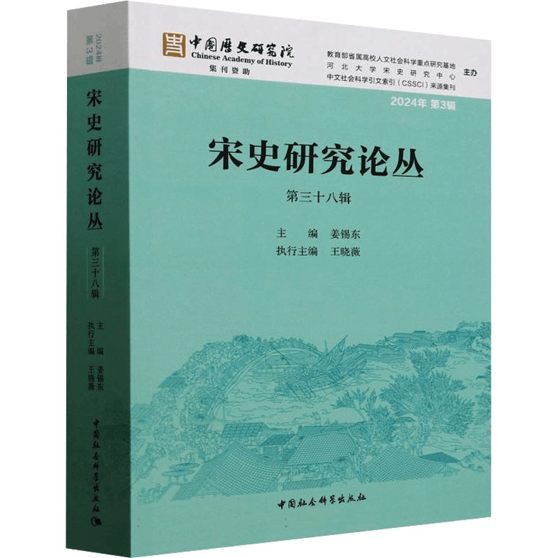 [N]宋史研究论丛 第三十八辑-9787522745213图片