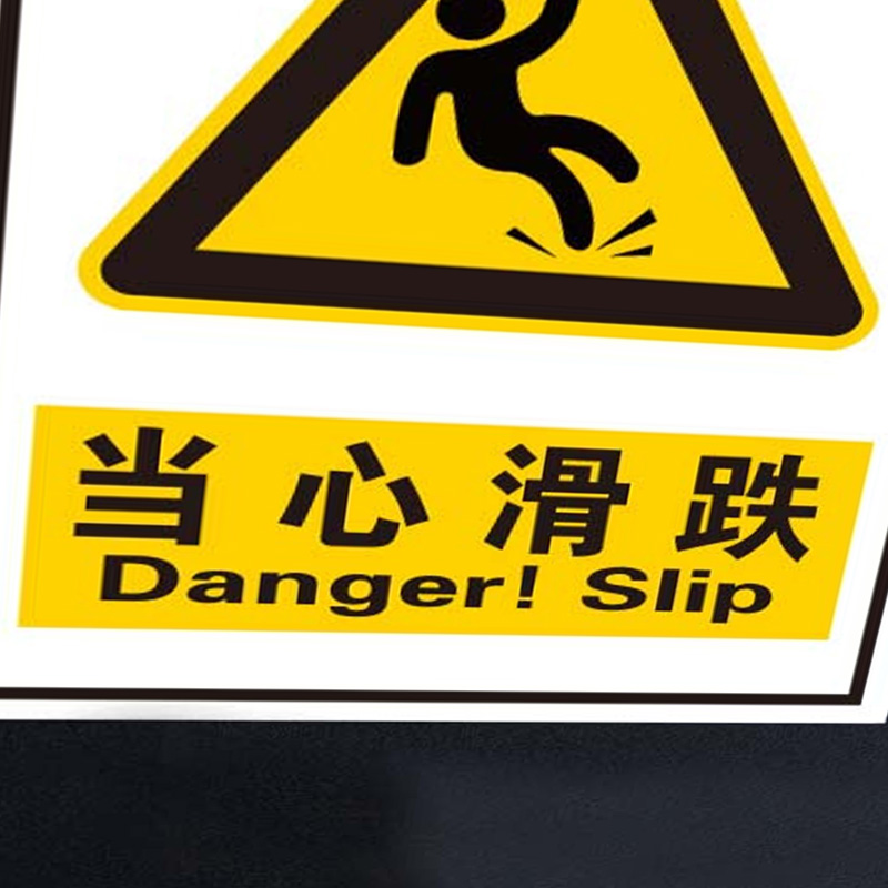 奥一 当心滑跌安全标识牌 25*34cm 墙贴 定制商品高清大图