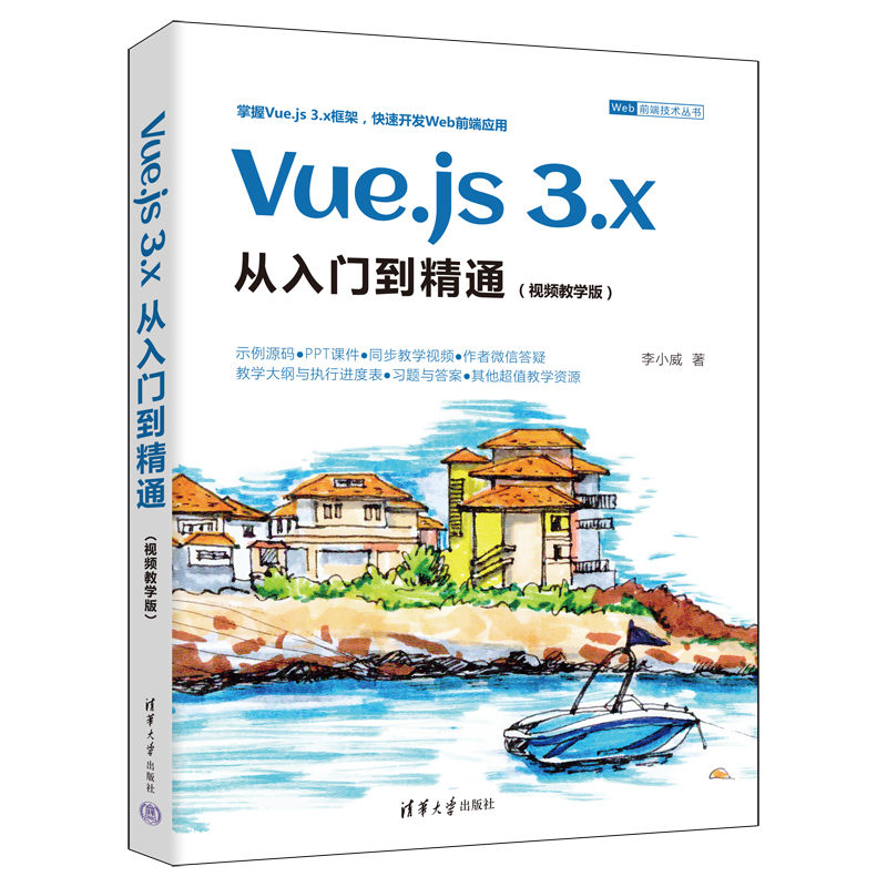 正版新书】Vue.js 3.x从入门到精通(视频教学版)李小威97873026