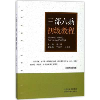 醉染图书三部六病初级教程9787537755603