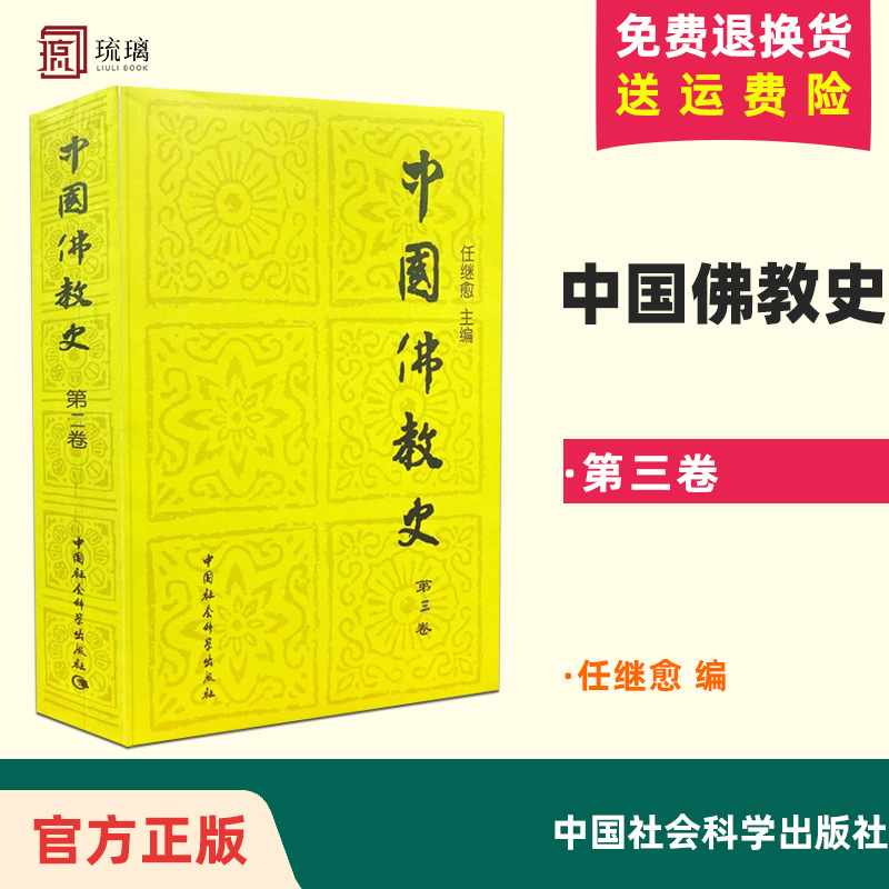 [正版] 中国佛教史:第三卷 任继愈 书店哲学、 中国社会科学出版社高清大图