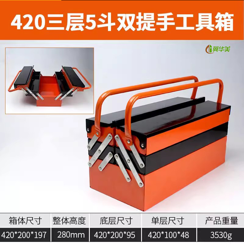 冀华美不锈钢工具箱家用工具收纳箱车载储物汽修折叠箱手提工具箱 三层铁皮双提手420