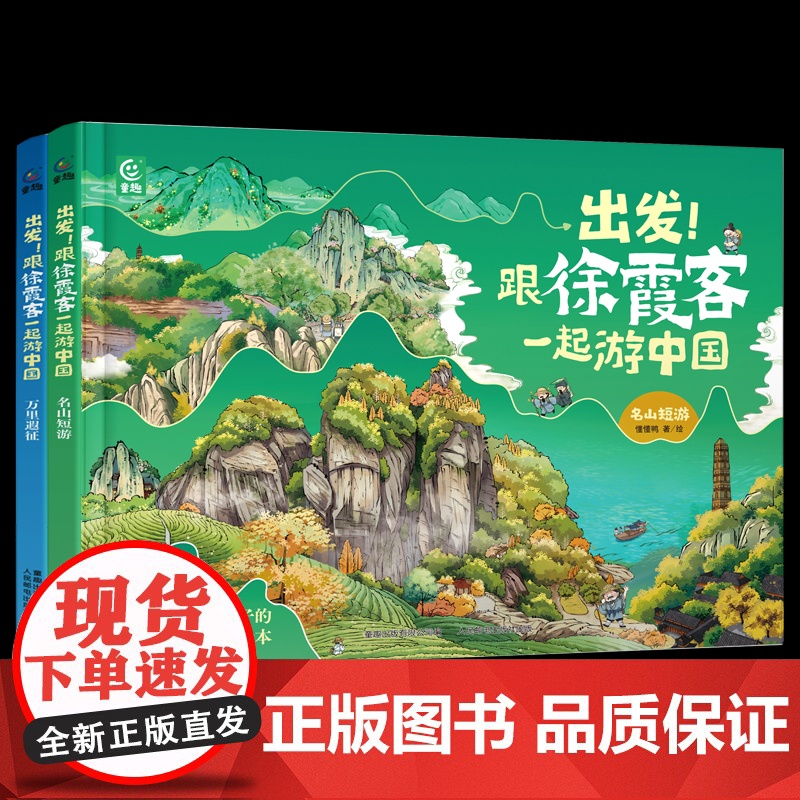 出发!跟徐霞客一起游中国名山短游 万里遐征(全2册)给中国孩子的地理科普绘本 懂懂鸭著 6-12岁少儿冒险故事绘本地理科高清大图