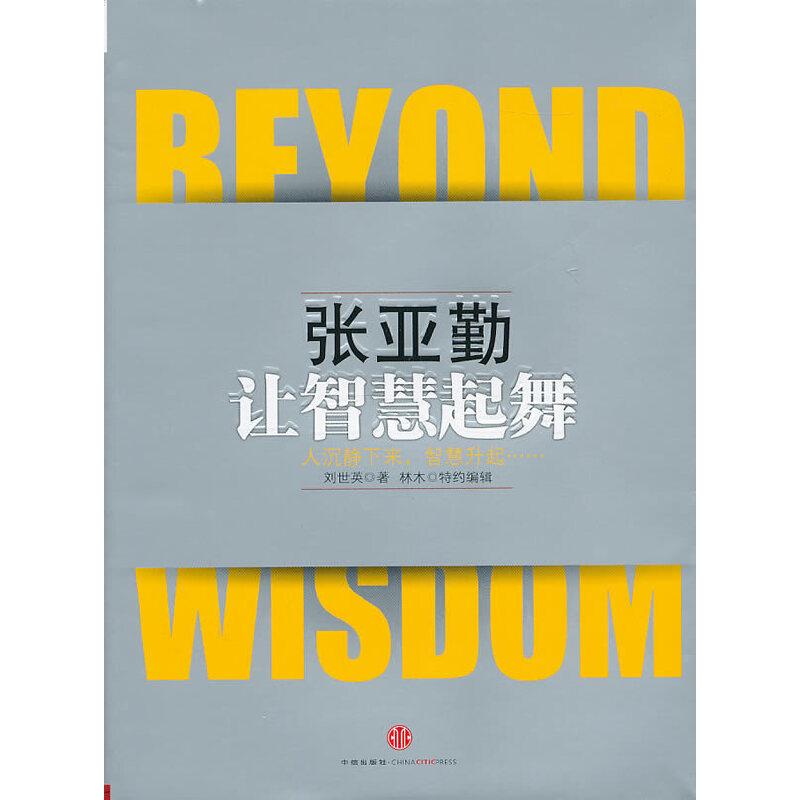 正版新书】张亚勤:让智慧起舞(独家精装本,克林顿、比尔盖茨亲