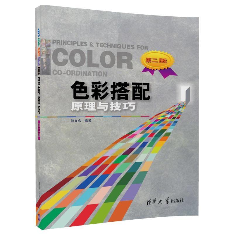 [正版]色彩搭配原理与技巧 第二版第2版 色彩应用指南 配色基本规律常用技巧 色彩搭配设计基础色彩搭配原理与技巧 色彩高清大图