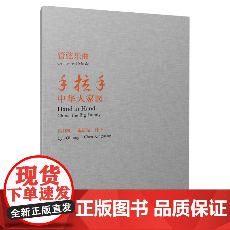 管弦乐曲《手拉手--中华大家园》高清大图