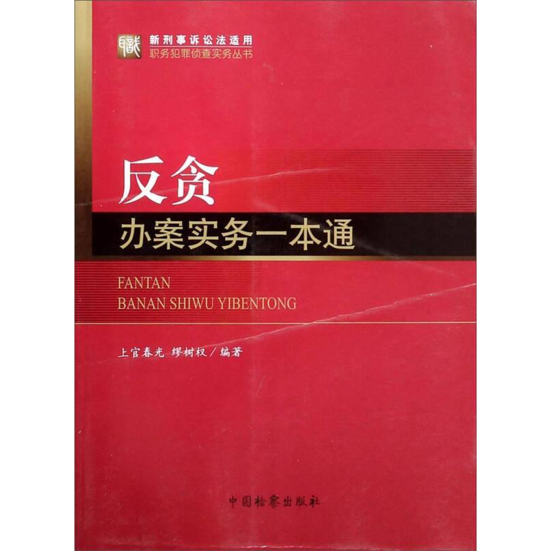 正版新书】反贪办案实务一本通上官春光9787510211430