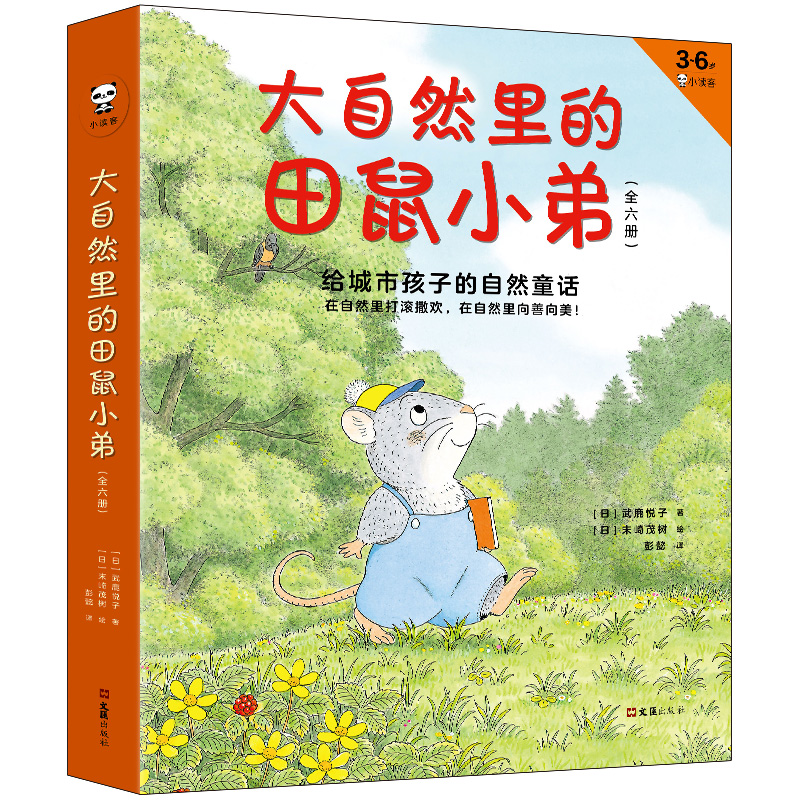 [M]大自然里的田鼠小弟(3-6岁小读客共6册) (日)武鹿悦子 著 彭懿 译 -9787549631148高清大图