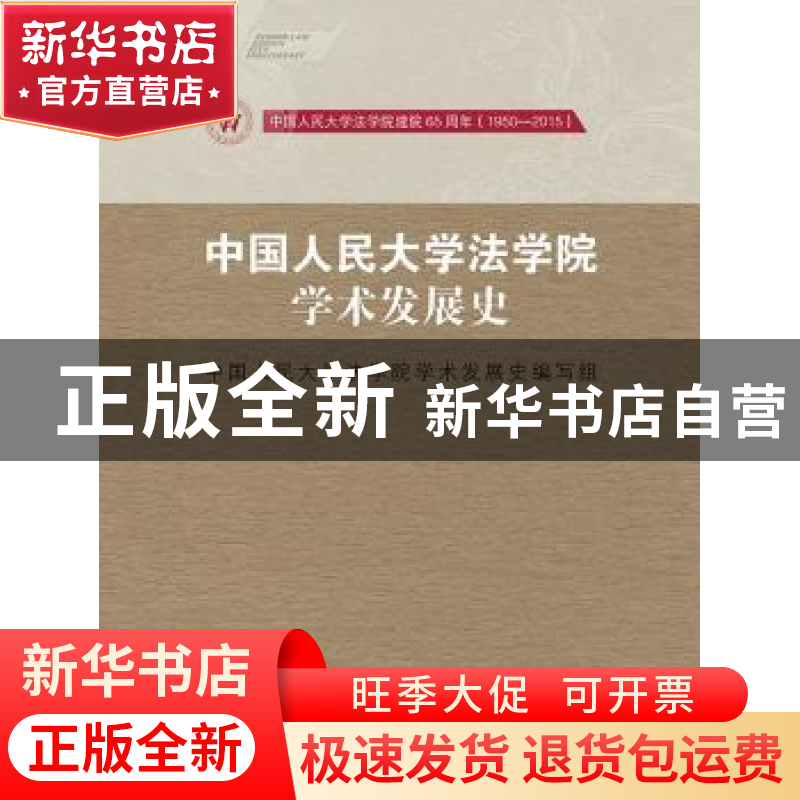 正版 中国人民大学法学院学术发展史 中国人民大学法学院学术发展高清大图
