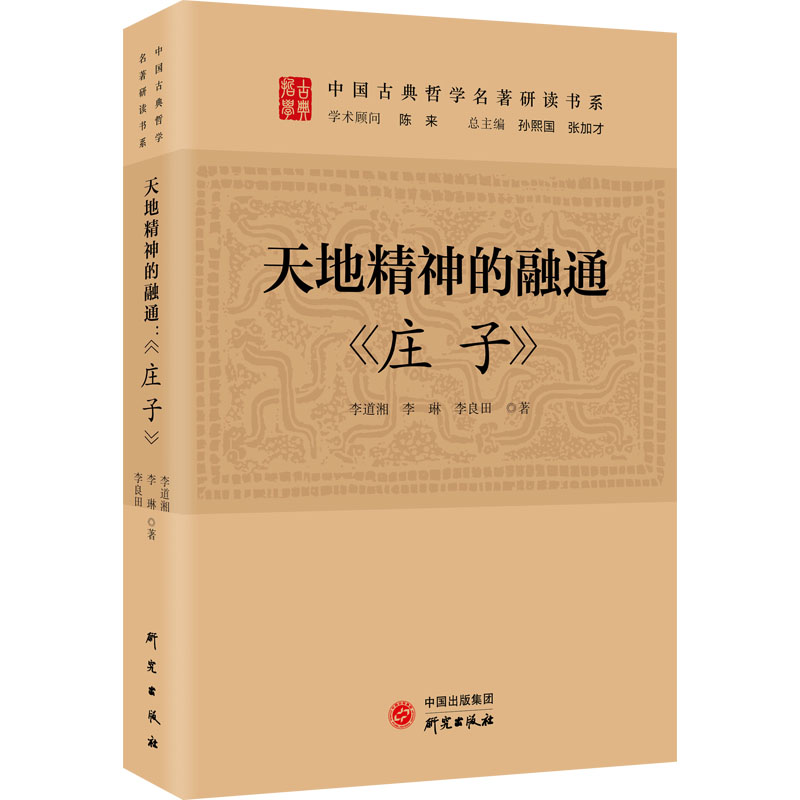 正版新书]天地精神的融通 《庄子》李道淋,李琳,李良田978751991高清大图