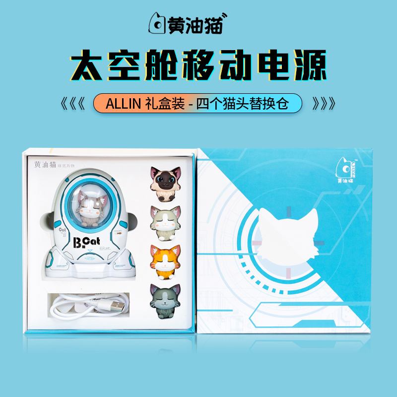 黄油猫太空舱充电宝礼盒 可爱创意大容量便携式移动电源多功能充电器 B.cat款 all in