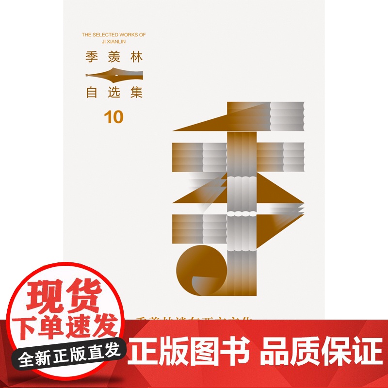 季羡林自选集系列:季羡林谈东西方文化高清大图