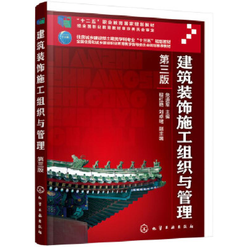 醉染图书建筑装饰施工组织与管理97871250138高清大图