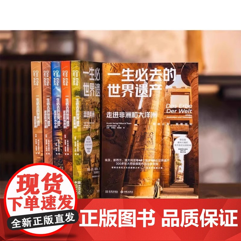 正版 一生必去的世界遗产 全6册领略自然文化杰作 一窥地球震撼之美 联合国教科文组织合作出版机构精心打造专业摄影作品全高清大图