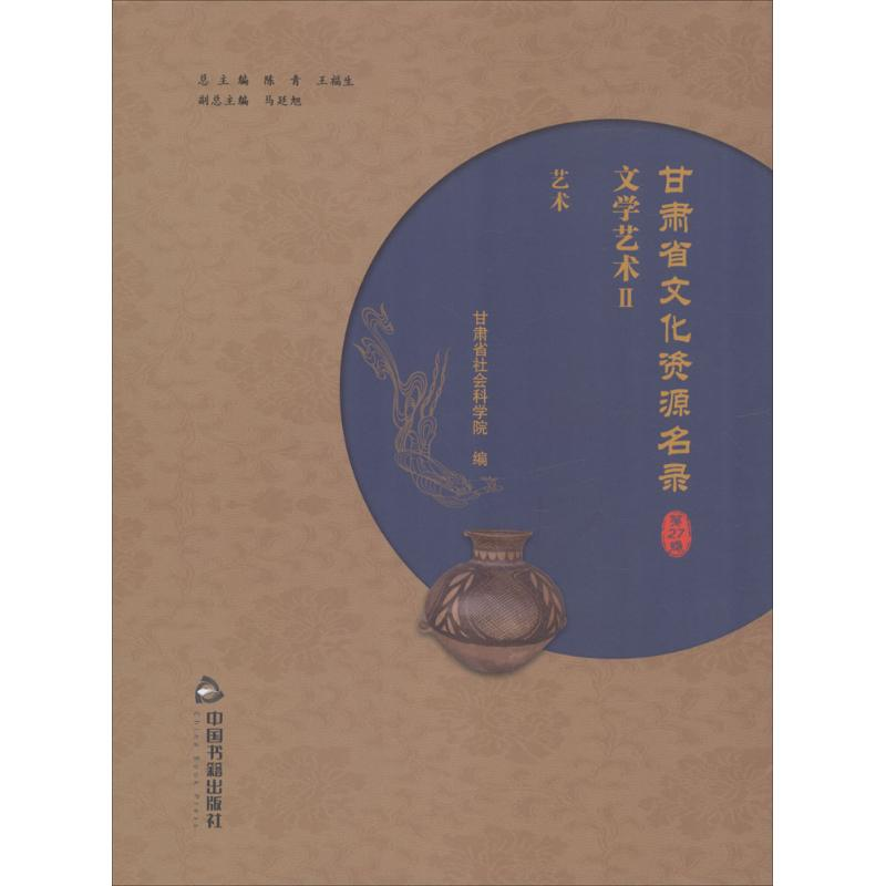 [M]甘肃省文化资源名录-9787506864855
