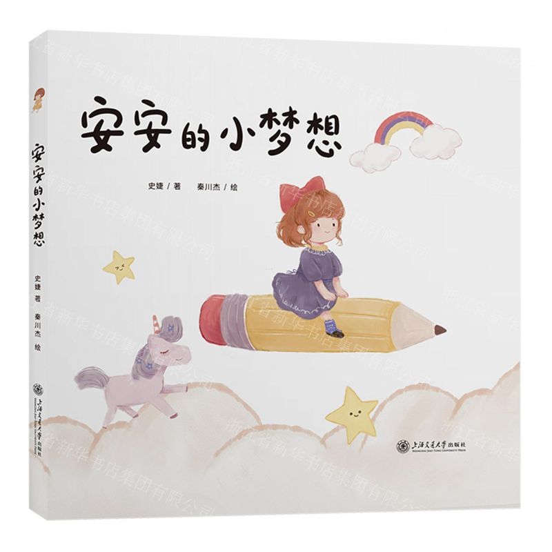 [N]安安的小梦想(精)-9787313270764高清大图