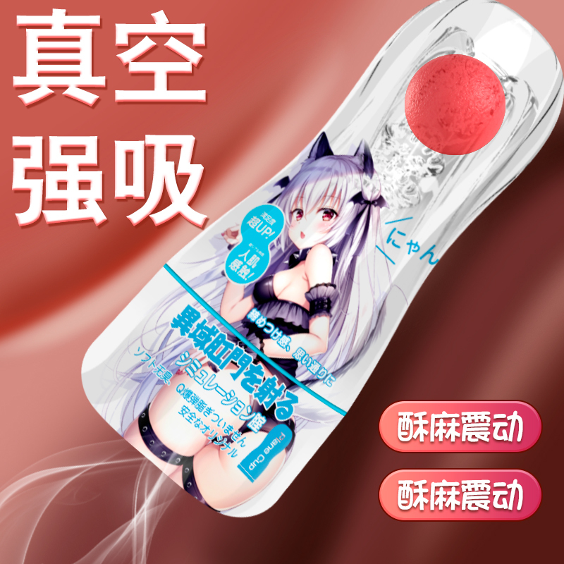 苏小嘿 涩妞妞红丸螺旋真空吮吸飞机杯 异域射肛 苏宁宜品 涩妞妞红丸螺旋真空吮吸飞机杯 异域射肛