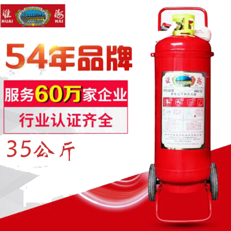 淮海 MFZTL/ABC35 手推式干粉灭火器 35kg(15具起订)
