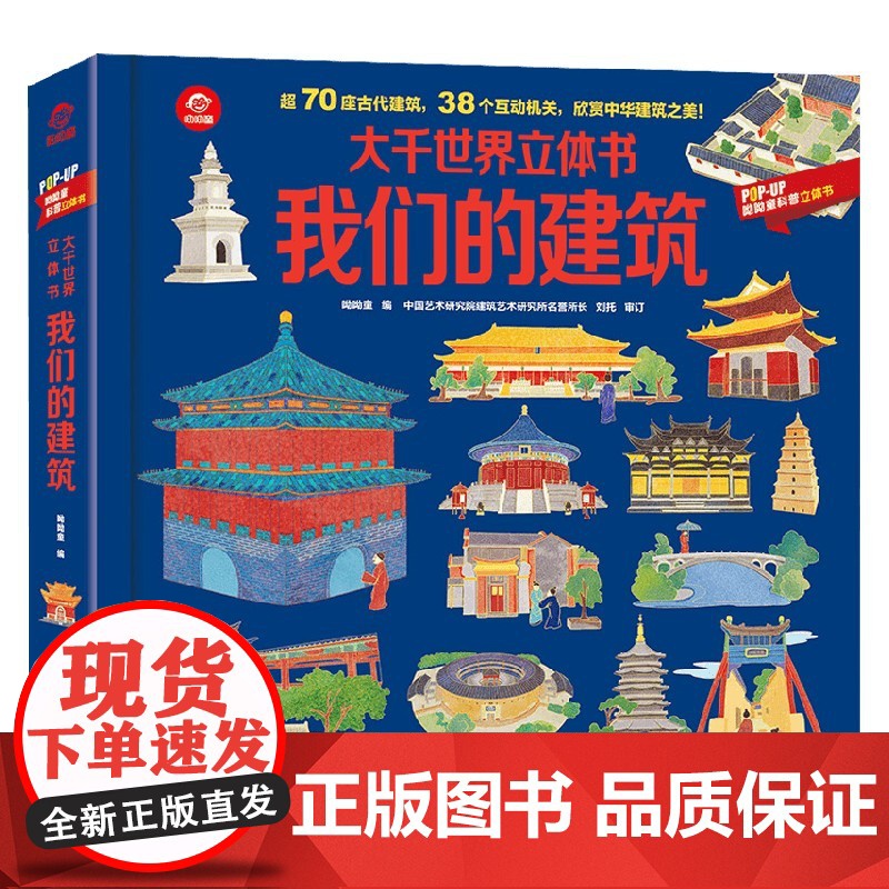 大千世界立体书 我们的建筑 3-6岁 呦呦童 著 玩具书