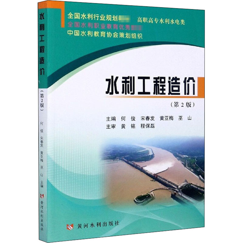 醉染图书水利工程造价(第2版)9787550926509高清大图