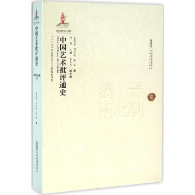 醉染图书中国艺术批评通史9787533680169